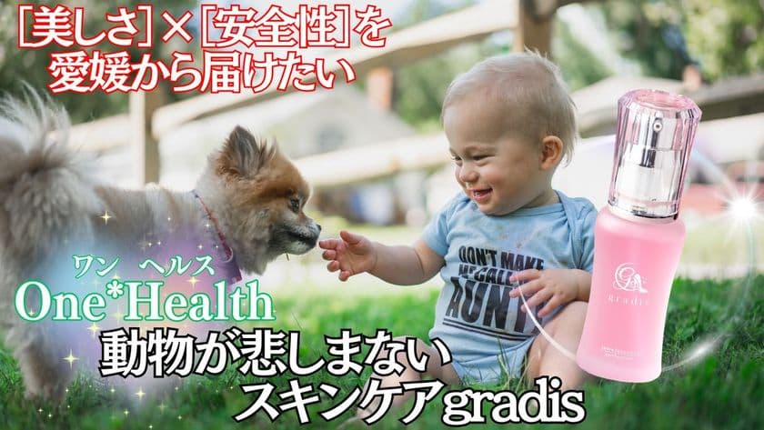 ＜人と動物にやさしいエイジングケア＞
動物支援に繋がるクルエルティフリー化粧品
『gradis美容液』『Pamelaクリーム』
クラウドファンディングを7月9日(水)まで実施！