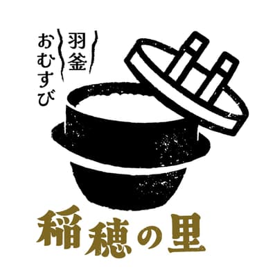 羽釜おむすび　～稲穂の里～ロゴ