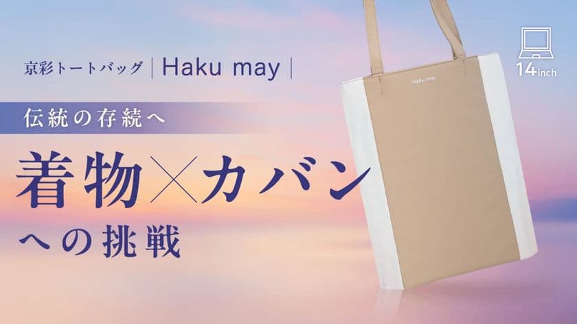着物生地を使用したヴィーガンレザーのトートバッグ Haku_may　
日本の伝統美伝統×サステナブルな新商品を6月30日まで先行販売