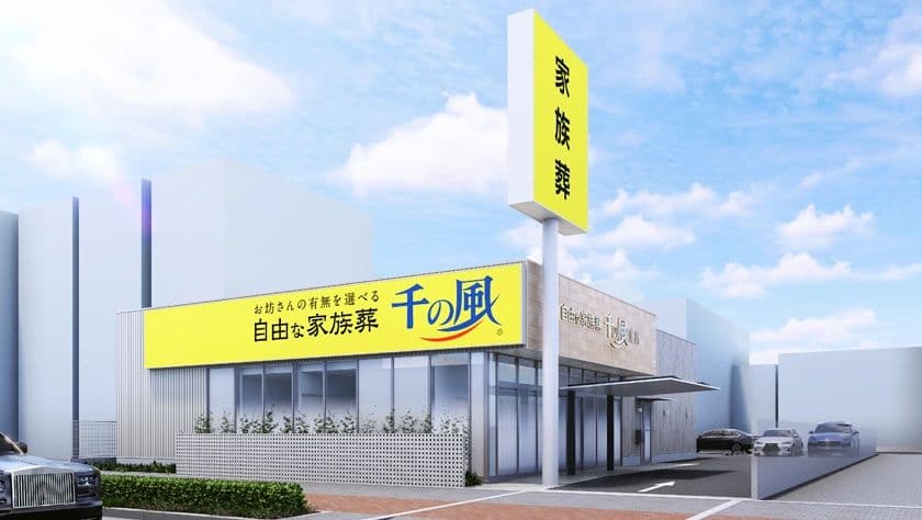 大阪・兵庫エリアに31店舗目を出店！1日1組貸切の家族葬ホール　
お坊さんの有無を選べる「自由な家族葬 千の風 玉出ホール」
6月7日オープン