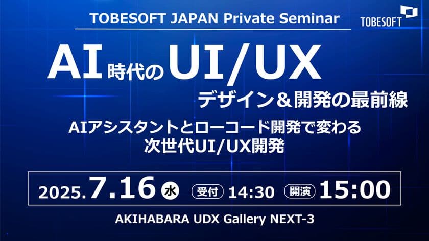 AI時代のUI/UXデザイン＆開発の最前線　
「トゥービーソフトジャパン プライベートセミナー2025」
秋葉原にて7月16日に開催