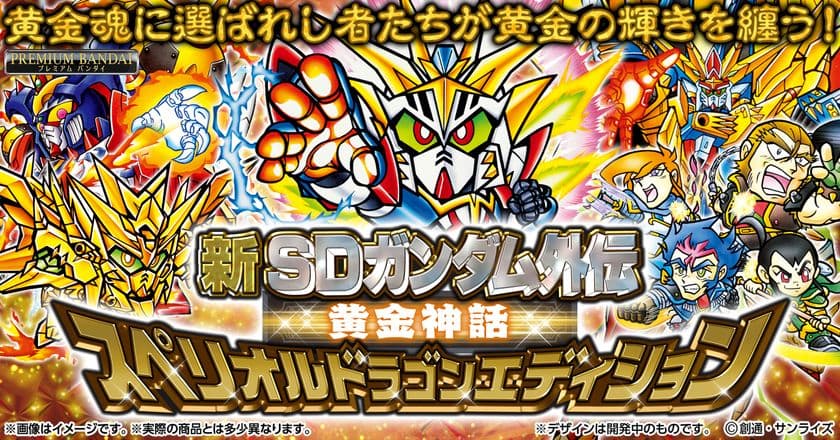 SDガンダム外伝の「黄金神話」のカードが
全種プリズム箔押し仕様の
「スペリオルドラゴンエディション」で復活！