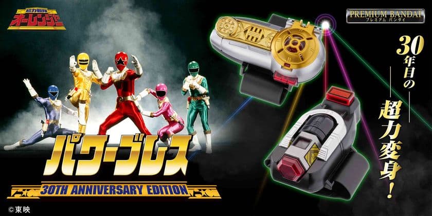 『超力戦隊オーレンジャー』より「パワーブレス」が
30周年記念商品として登場！
モーションセンサーやBGMを搭載した豪華仕様！