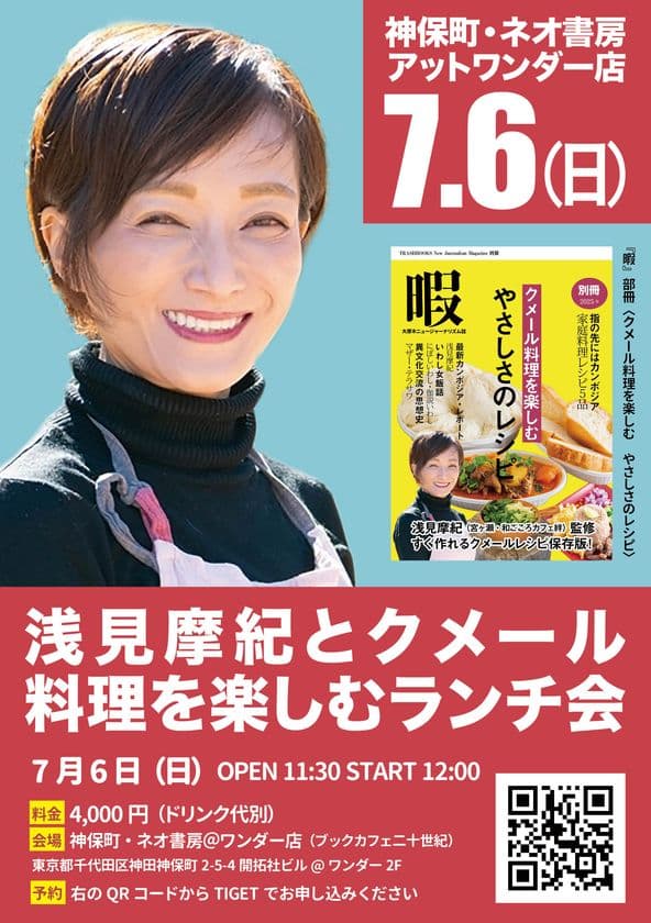 カンボジアの家庭料理を楽しめるイベント開催！
「浅見摩紀とクメール料理を楽しむランチ会」
7月6日(日)神保町・ネオ書房アットワンダー店にて