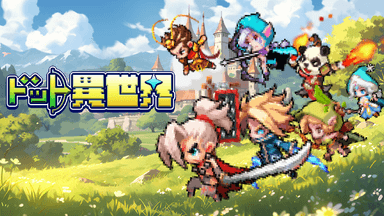 ドット異世界 事前登録