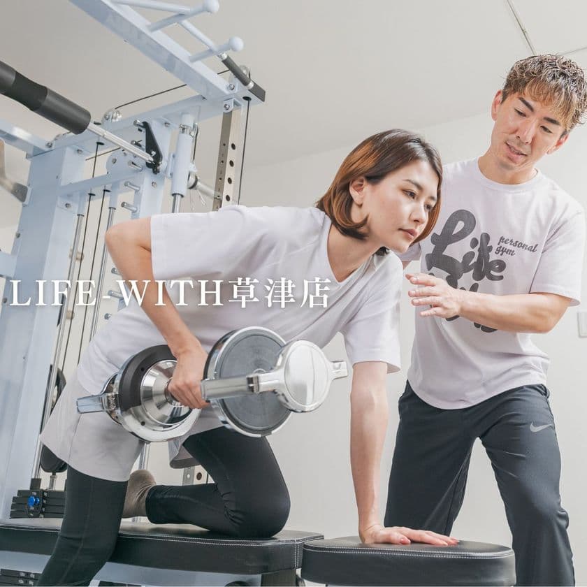 ＜JR草津駅より徒歩10分＞個室パーソナルトレーニングジム
「Life With 草津店」がオープン！