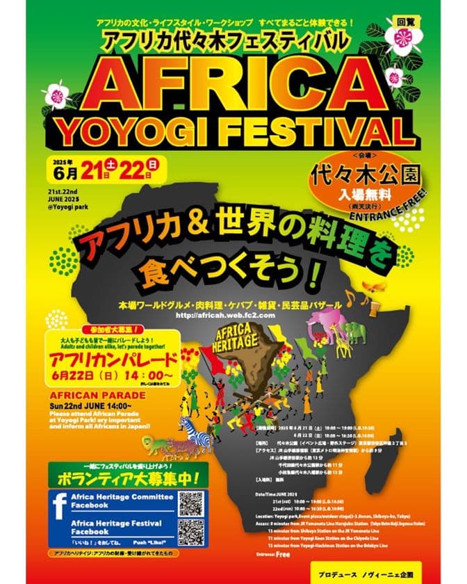 6月21-22日、アフリカヘリテイジフェスティバルが
代々木公園で開催されます！