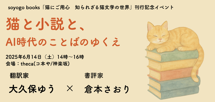 世界で初めて英語で書かれた小説『猫にご用心』出版記念イベント
「猫と小説と、AI時代のことばのゆくえ」が6月14日に開催！