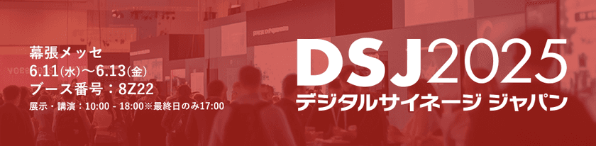 サムライズ、「デジタルサイネージ ジャパン 2025」に
リアルタイム映像データ供給の映像配信エンジン
『Red5 Pro』を出展！
6月11日～13日＠幕張メッセ