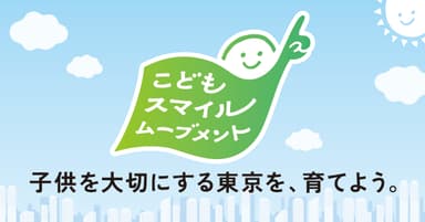 株式会社ハーバー研究所は、こどもスマイルムーブメントに参画しました