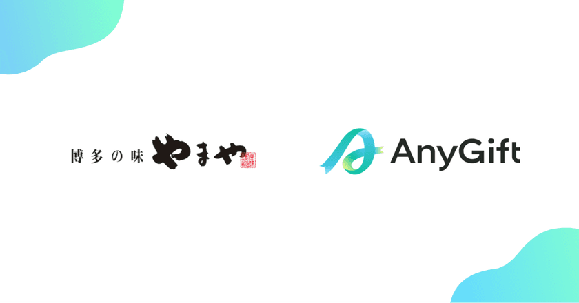 博多の味やまや 公式オンラインショップにて
eギフトサービス『AnyGift』を導入