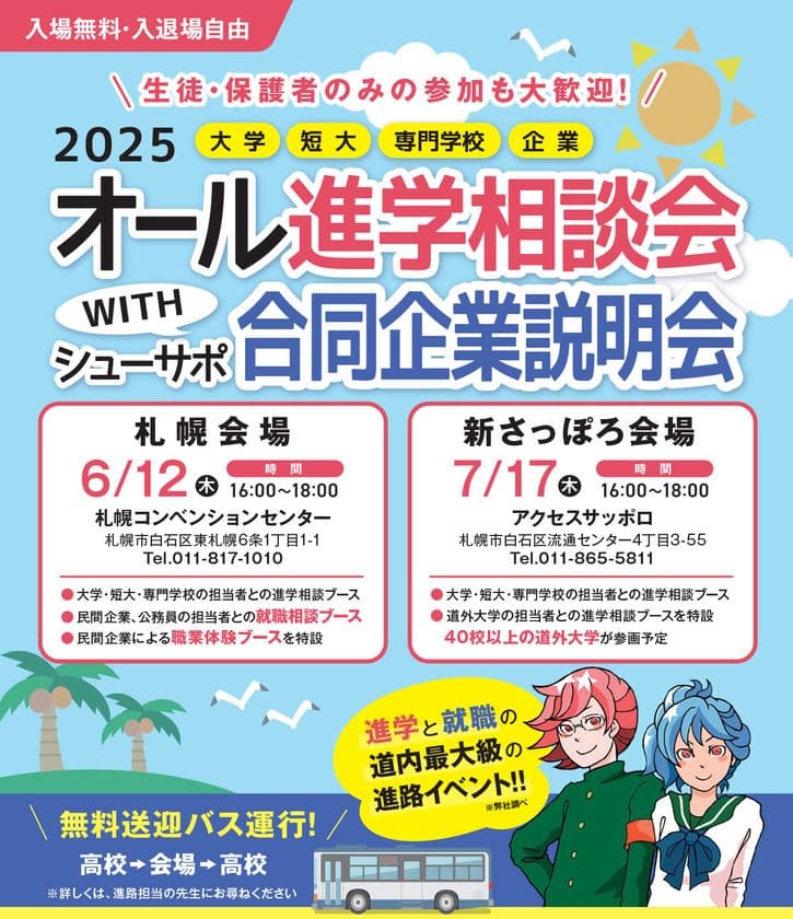 偏差値だけじゃ未来は見えない──
「自分の将来」を描くための進学イベント
『オール進学相談会 新さっぽろ会場』2025年度も開催が決定！