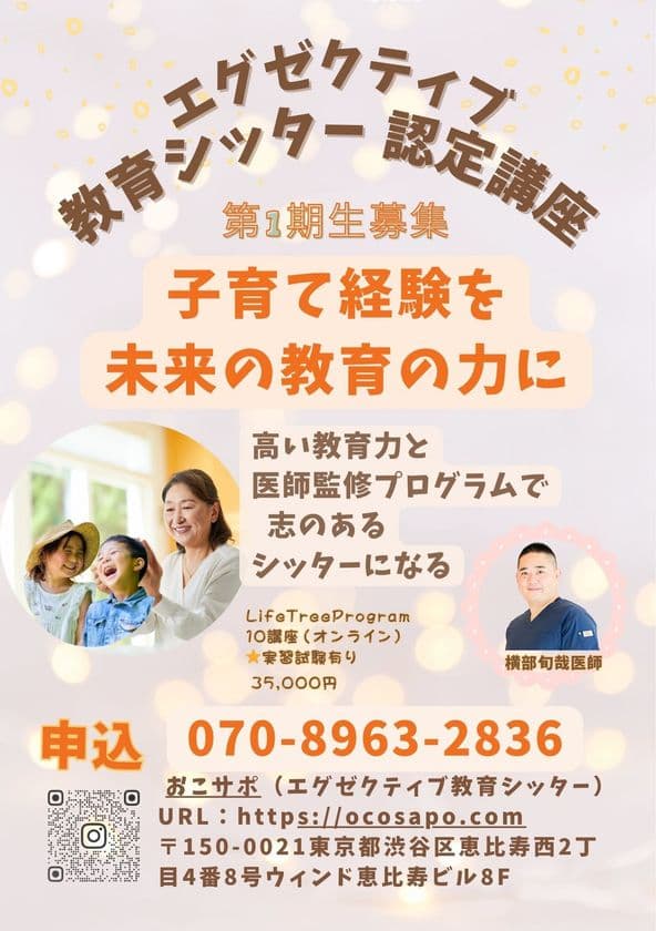 子育て経験をキャリアに繋げる家庭教育資格講座
「おこサポ」が始動！第一期受講生を募集開始