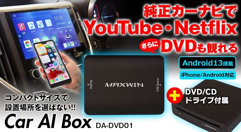 クルマのエンタメ性を爆上げ！
カー用品ブランドMAXWINのカーナビでYouTubeやNetflix
さらにCD・DVDまで観られるCarAIBoxが販売中！