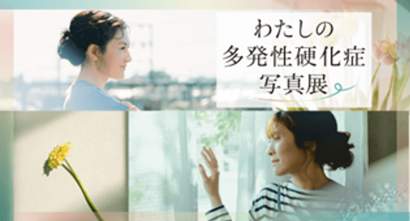 5月30日はWorld MS Day　
「Moments of Smile：フォトグラファー・国分真央が映した
多発性硬化症」の本編を公開