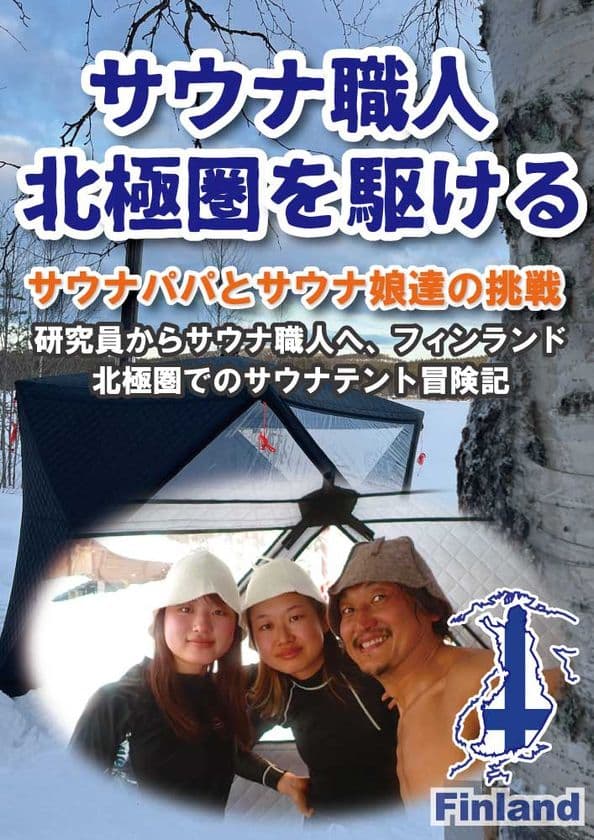 「テントサウナ職人 北極圏を駆ける」　
人生をととのえる冒険記を6月6日に電子出版　
6月14日まで出版記念無料キャンペーンを実施