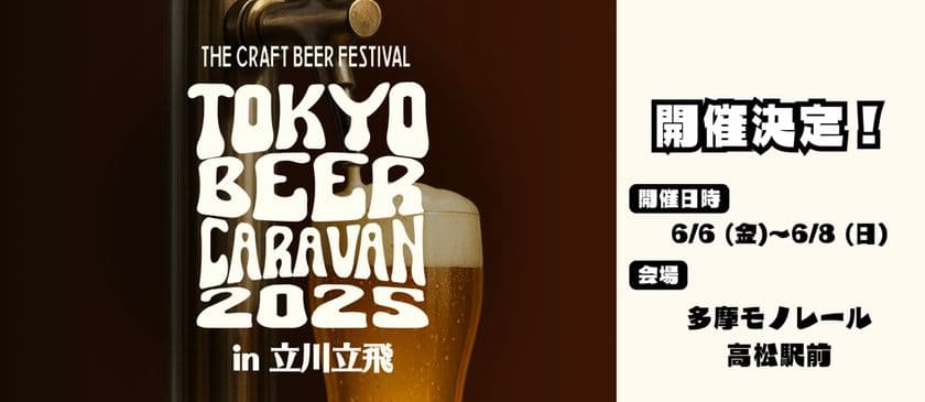 『TOKYO BEER CARAVAN 2025in立川立飛』を
多摩モノレール高松駅前にて、6月6日(金)～6月8日(日)に開催！
(※6日(金)は16:00～プレオープン)