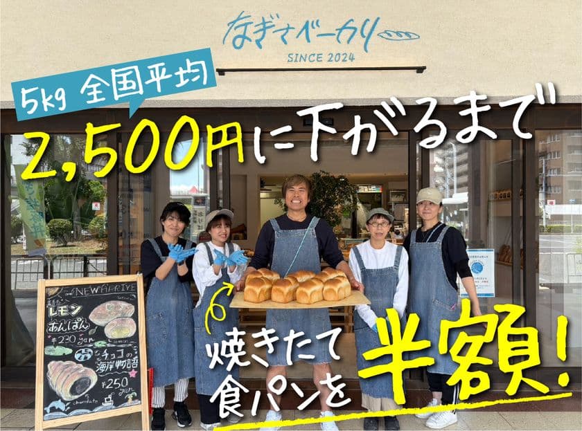 米価高騰に立ち向かう地域のヒーローベーカリー！？
5kg全国平均2,500円に下がるまで、焼きたて食パンを半額で提供！