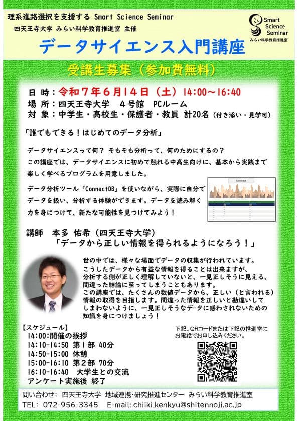 四天王寺大学みらい科学教育推進室が
中高生対象データサイエンス入門講座を6月14日(土)開催
