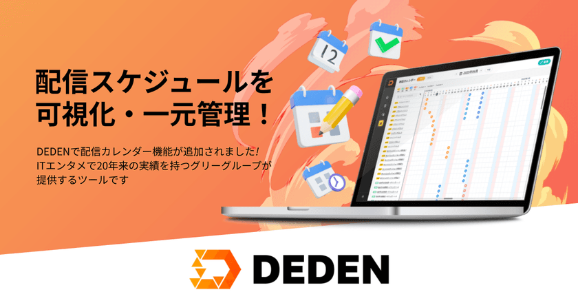 DADAN株式会社の電子書籍業務DXツール「DEDEN」に
配信カレンダー機能を追加
