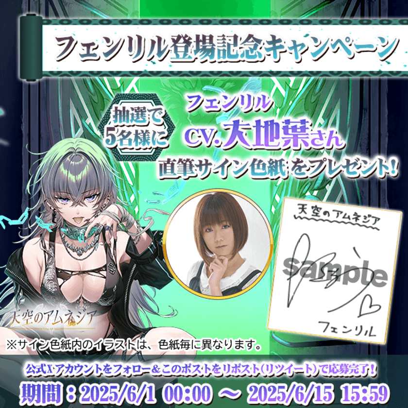 スマホRPG「天空のアムネジア」で声優「大地葉」さんの
直筆サイン色紙が当たるキャンペーンを6月15日(日)まで開催中！