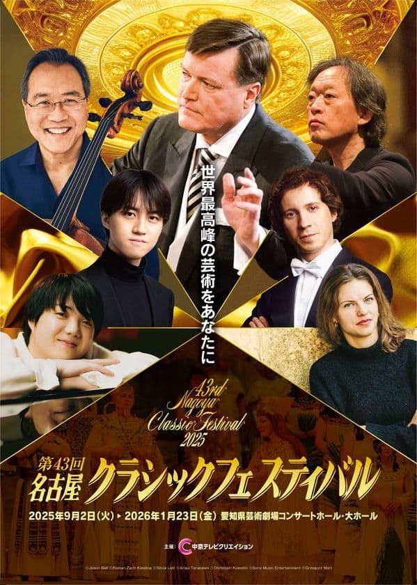 ウィーン・フィルやヨーヨー・マなど、
豪華なラインナップで芸術の秋を盛り上げる
「第43回名古屋クラシックフェスティバル」
9月2日を皮切りに全6公演開催！