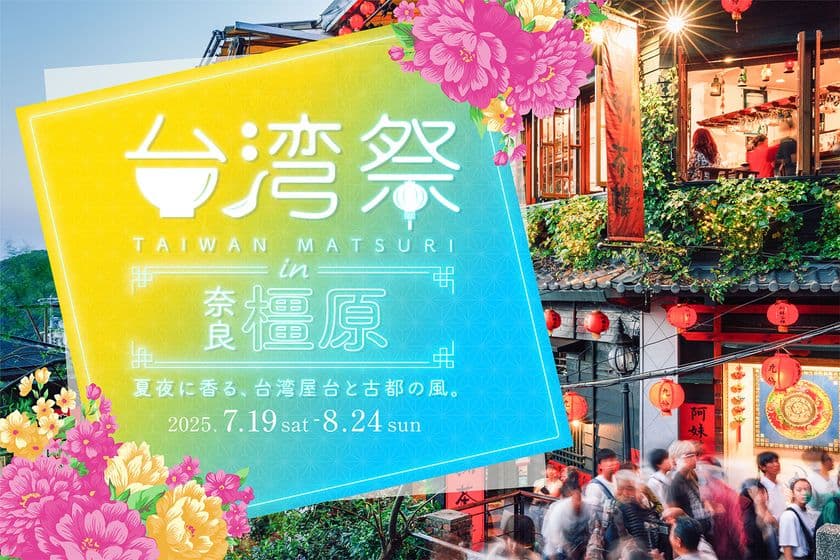 イオンモール橿原で「台湾祭 in 奈良橿原2025」を
7月19日(土)～8月24日(日)の期間限定開催！
現地で人気のグルメが大集合