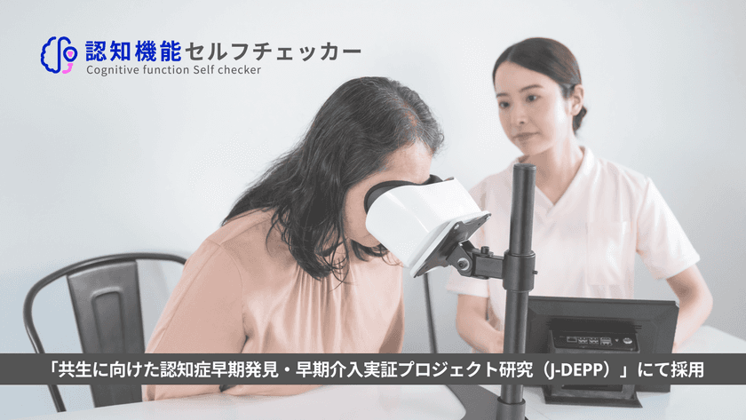 株式会社FOVE、国立長寿医療研究センター主導
「認知症早期発見・早期介入実証プロジェクト研究(J-DEPP)」に
『認知機能セルフチェッカー』が採用され、
優れたスクリーニング能力を示しました
