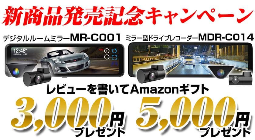 新商品発売記念！MAXWINのデジタルミラー購入＆レビュー投稿で
Amazonギフトプレゼントキャンペーン実施！
先着100名様にもれなく3,000円～5,000円