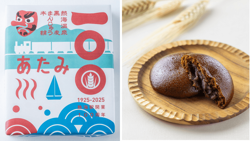 熱海の「黒麦まんじゅう本舗」が贈る、
熱海駅開業100周年をお祝いする限定パッケージ、
数量限定で6月7日(土)より販売！！