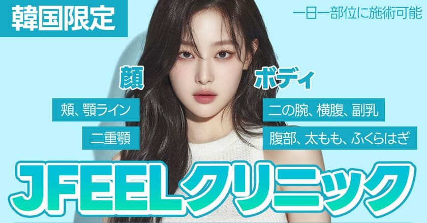 韓国美容医療・Jfeelクリニックが
独自開発「Fat Duce(TM)」を6月より本格提供開始
