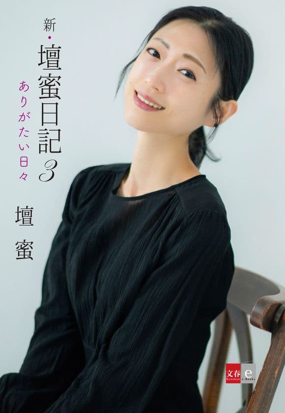 記念フェアも実施！
『新・壇蜜日記3』電子オリジナルで発売