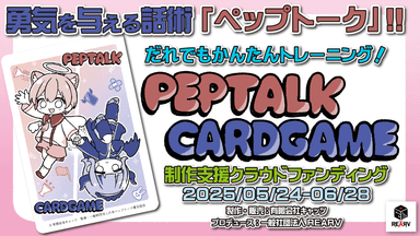 ペップトークカードゲームCFサムネイル
