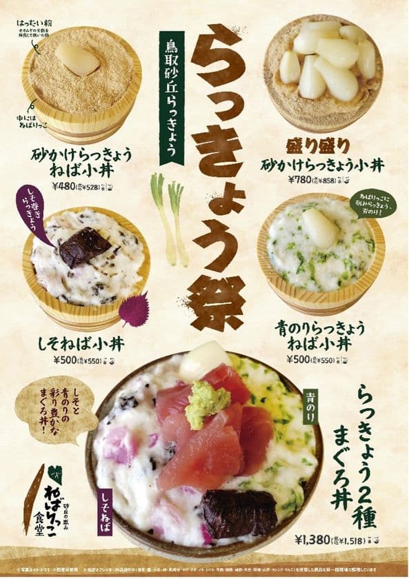 ＜鳥取・道の駅ほうじょう＞
グランドオープンから1カ月の感謝を込めて
『らっきょう祭』を5月30日(金)～6月8日(日)で開催　
～“鳥取のらっきょう”の魅力をお届け～