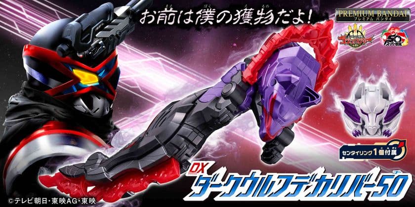 『ゴジュウジャー』より、ライバル戦士・ガリュードの武器
「ダークウルフデカリバー50」が登場！
限定センタイリングも付属！