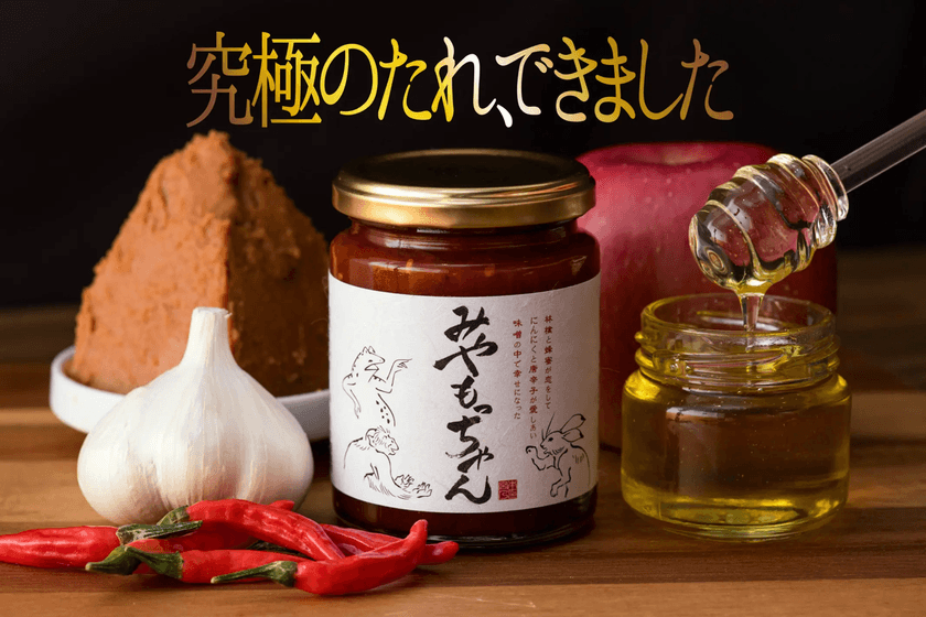 自然派旨辛たれ「みやもっちゃん」
5月31日Makuakeにて先行販売を開始！