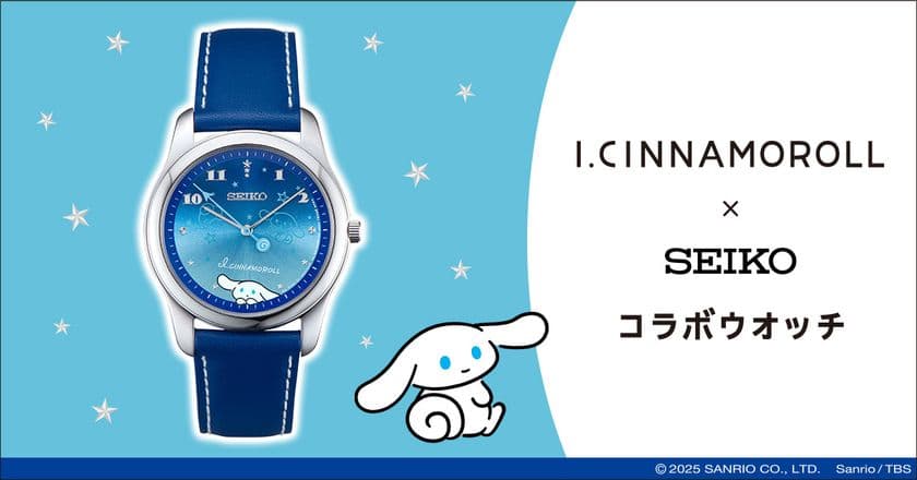 星空を見上げるシナモンにほっこり癒される！
『I.CINNAMOROLL』の、大人かわいい腕時計が登場