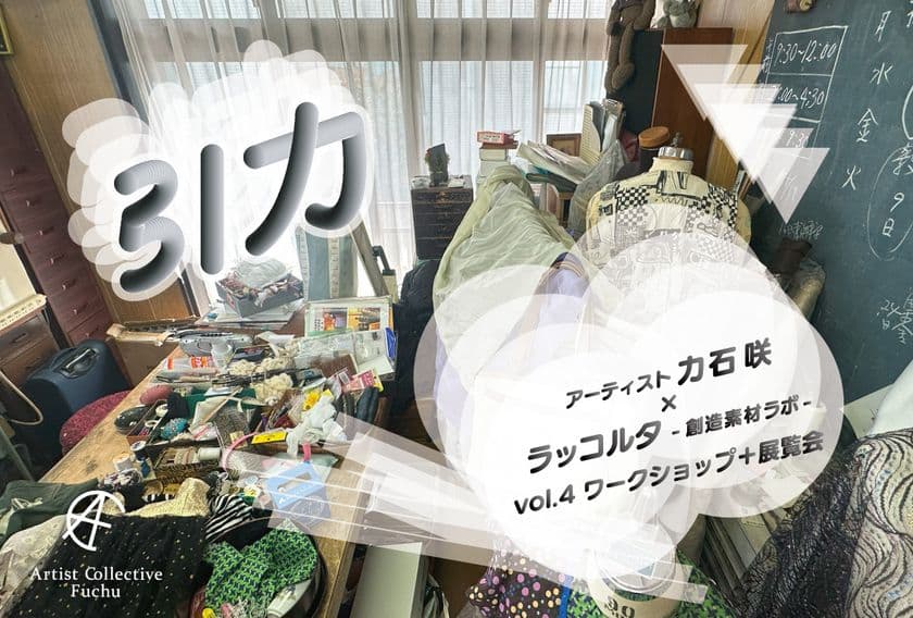 東京・府中市で、
現代美術家の力石 咲さんによる地域の廃材を素材とした
アートワークショップ成果展を6/21より開催