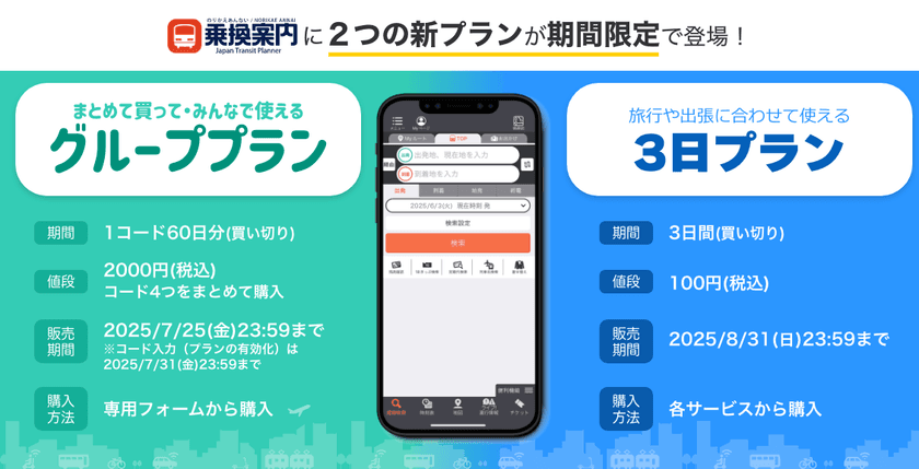 夏のお出かけを快適に！ジョルダン「乗換案内」に期間限定の
「グループプラン」と「3日プラン」登場！