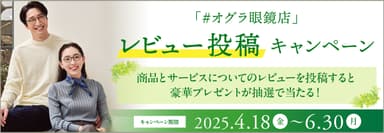 レビュー投稿キャンペーン