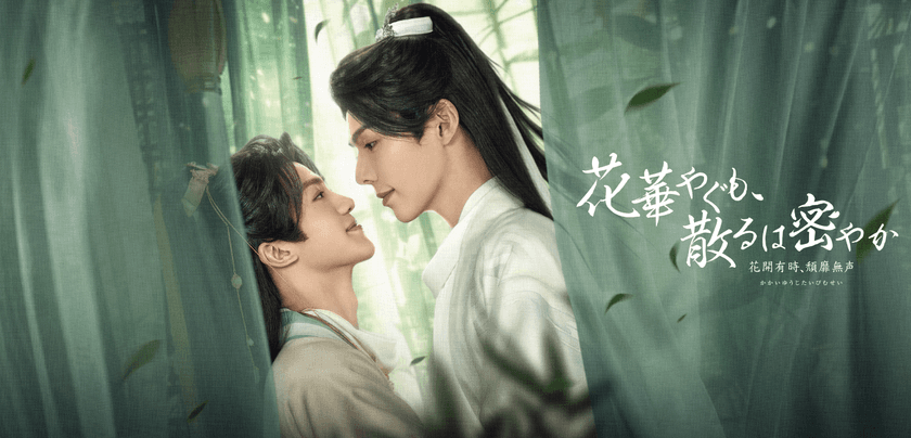 中タイ共同制作ドラマ
「花華やぐも、散るは密やか　～花開有時、頽靡無声～」日本上陸
中国×タイのタッグで、中国時代劇BL小説のBLとしての実写化が実現！
