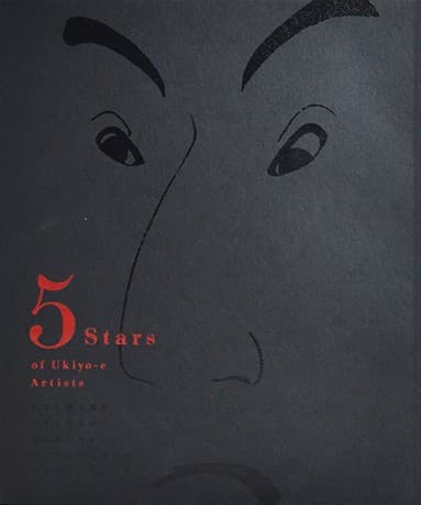 「五大浮世絵師展 歌麿 写楽 北斎 広重 国芳」公式図録
