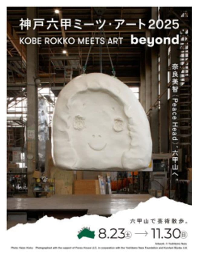 奈良美智の作品が六甲山へやって来ます！
7月18日（金）、ROKKO森の音ミュージアムにて公開