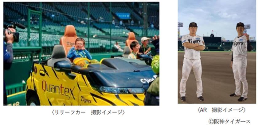 阪神甲子園球場のグラウンドで
特別な写真撮影を楽しめる！
「阪神甲子園球場 フォトジェニックイベント」を
6月14日（土）に開催
～リリーフカーやインタビューボード、
AR（拡張現実）で記念撮影を！～