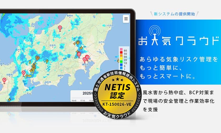 風水害や熱中症、落雷等のあらゆる気象リスク対策に貢献　
建設土木等の現場の安全管理と作業効率化を支援する
NETIS認定「お天気クラウド」の新システム提供開始