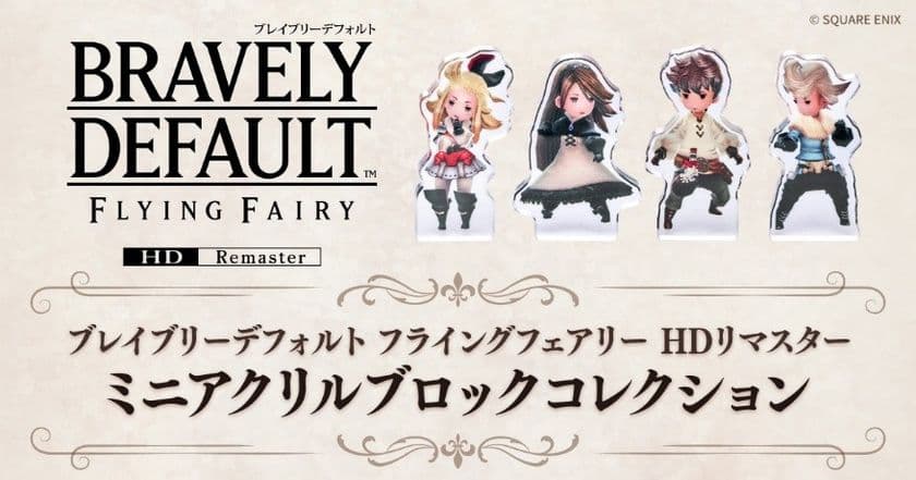 6月5日より#C-pla限定で
『ブレイブリーデフォルト フライングフェアリー HDリマスター』
のカプセルトイが発売開始！
