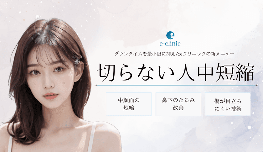美容外科クリニック「eクリニック」が
「切らない人中短縮術」を新たに全院で導入開始