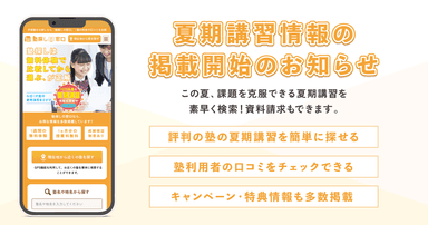 塾情報サイト『塾探しの窓口』が2025年夏期講習の情報掲載を開始！