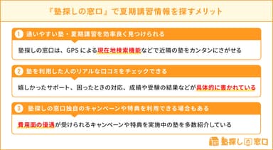 『塾探しの窓口』で夏期講習情報を探すメリット