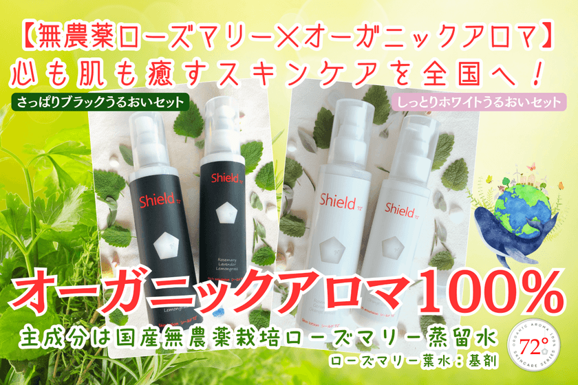 国内産無農薬ローズマリー水を主成分とする
オーガニックアロマ100％のスキンケアシリーズ、
CAMPFIREでクラウドファンディング開始！